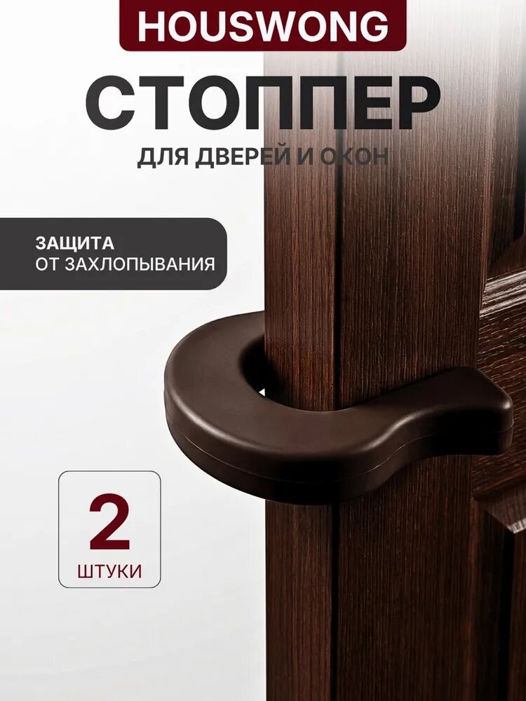 Ограничитель для двери 2шт, стоппер для двери и окон, Подкова коричневая