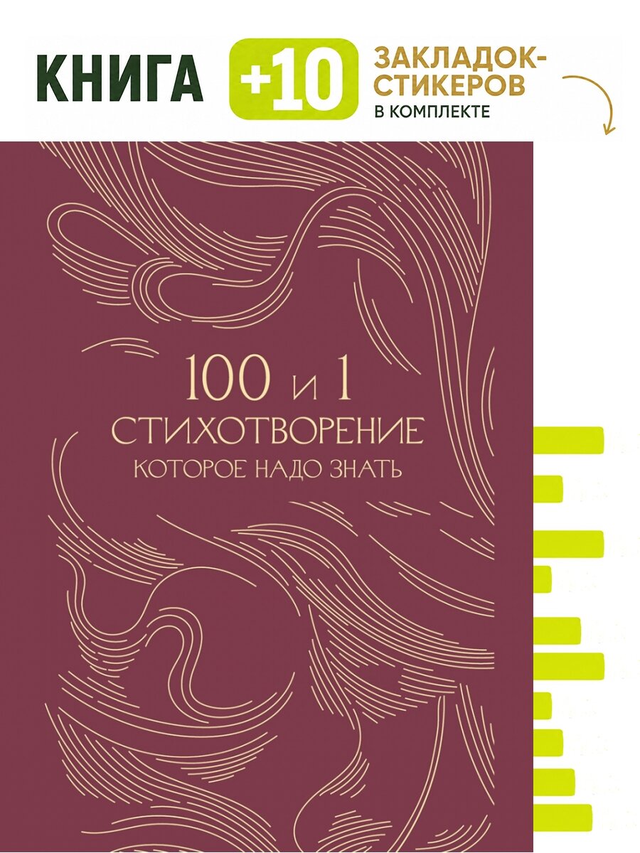 100 и 1 стихотворение, которое надо знать. (Серия "Классика в переплете"). Подарочное издание (Бордовая обложка). Комплект: книга + 10 закладок-стикеров