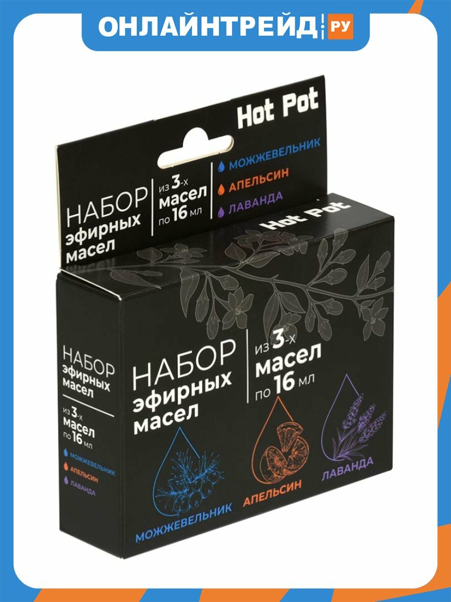Набор эфирных масел Hot Pot можжевельник, апельсин, лаванда по 16 мл