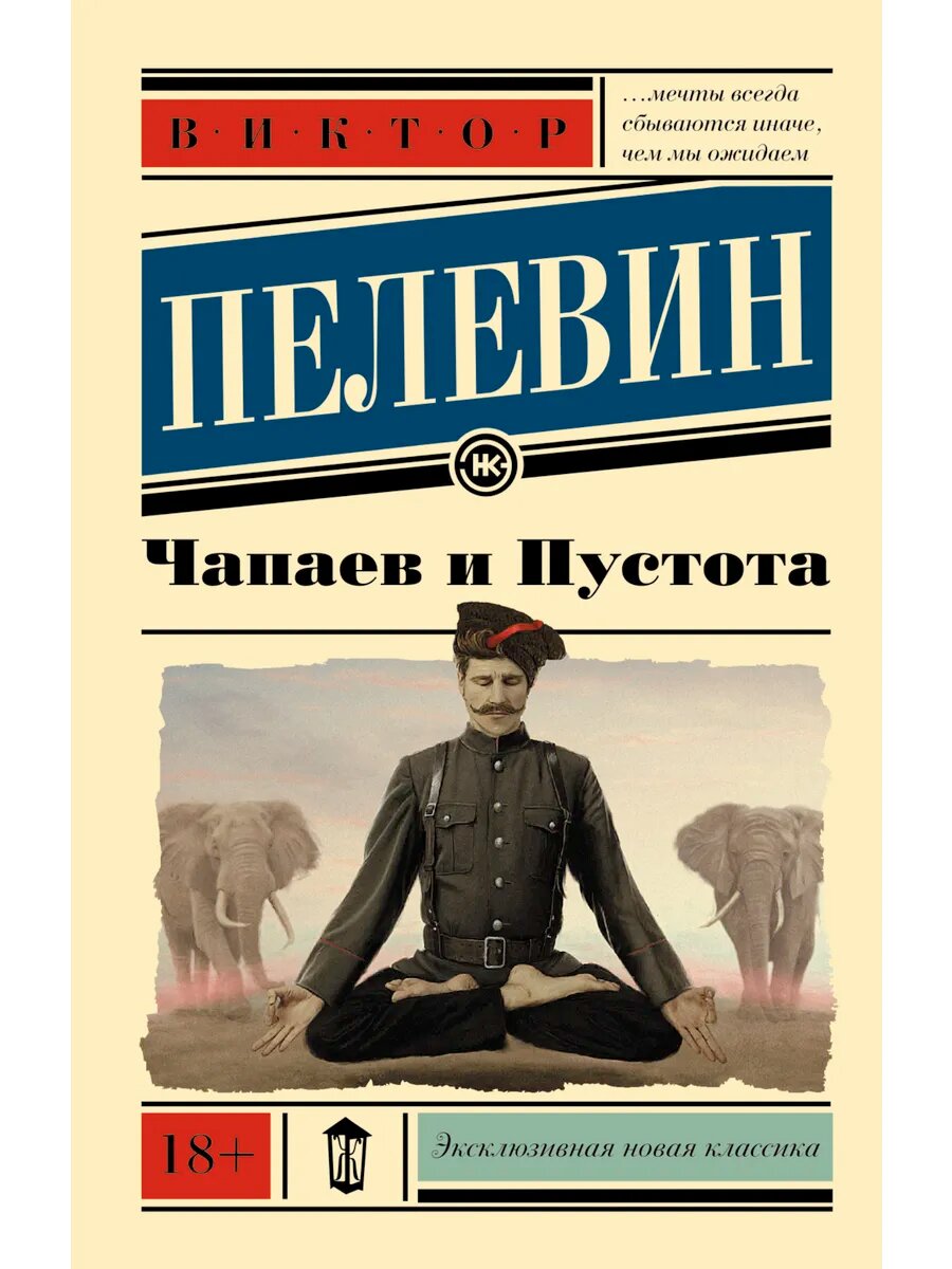 Книга Чапаев и пустота