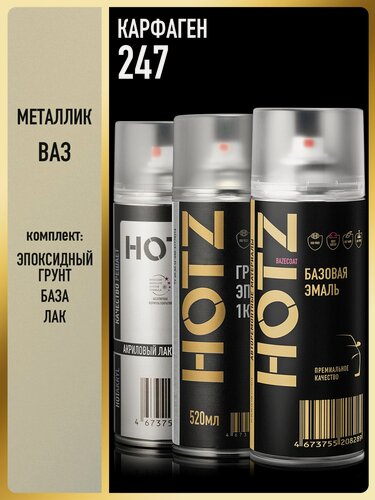 Изображение товара Комплект: (Краска аэрозольная 1K "Карфаген 247" металлик 520 мл + Грунт эпоксидный 1К, Серый 520 мл + Лак автомобильный акриловый 1К), 520 мл, HOTZ