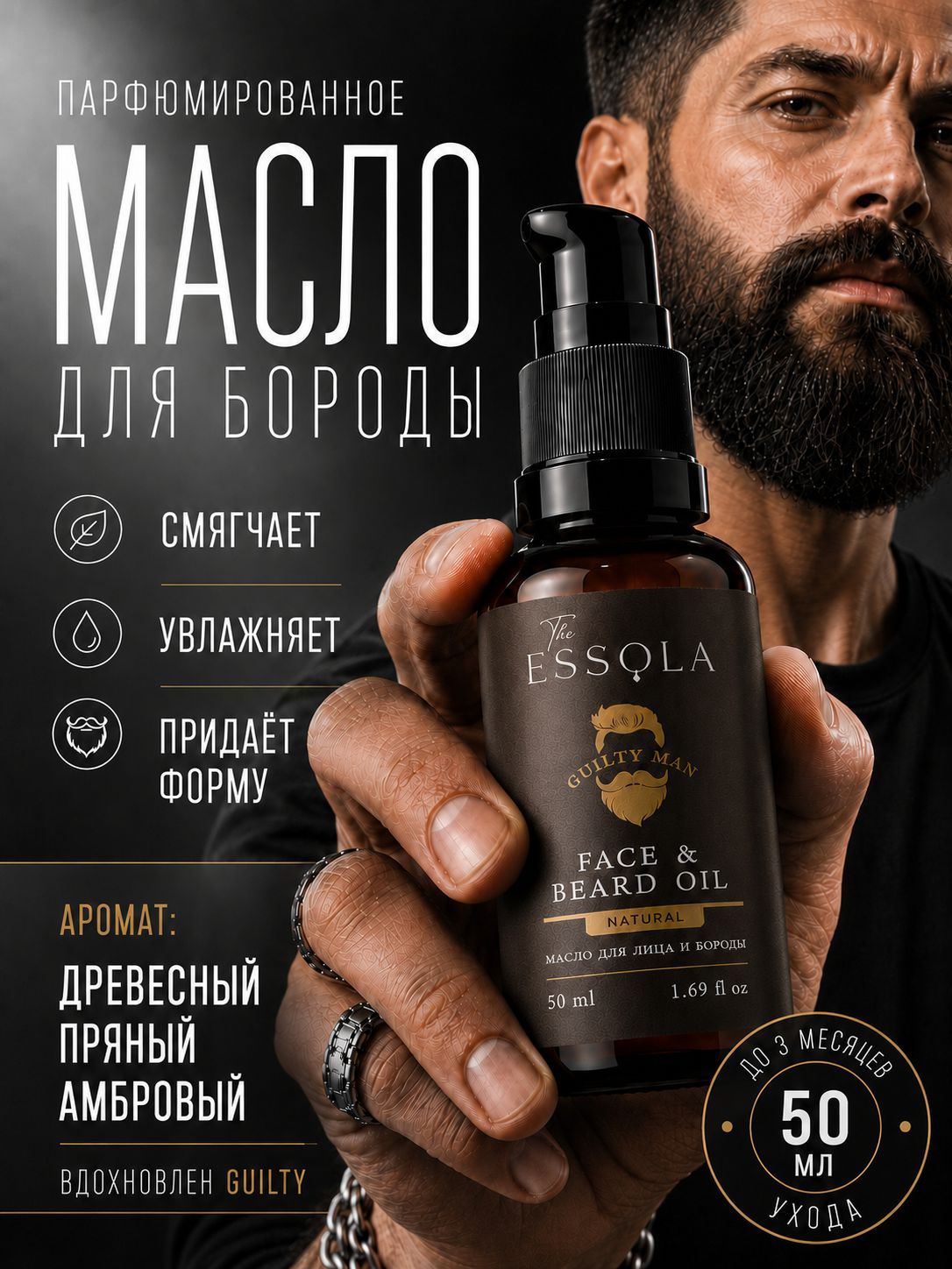 ESSOLA Масло для бороды натуральное парфюмированное с мягкостью, уходом и насыщенным ароматом Guilty man, 50 мл