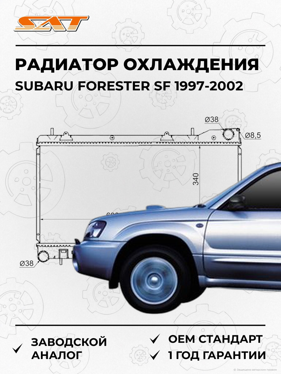 Радиатор охлаждения SAT SB0001T Subaru Forester SF 1997-2002 Субару Форестер