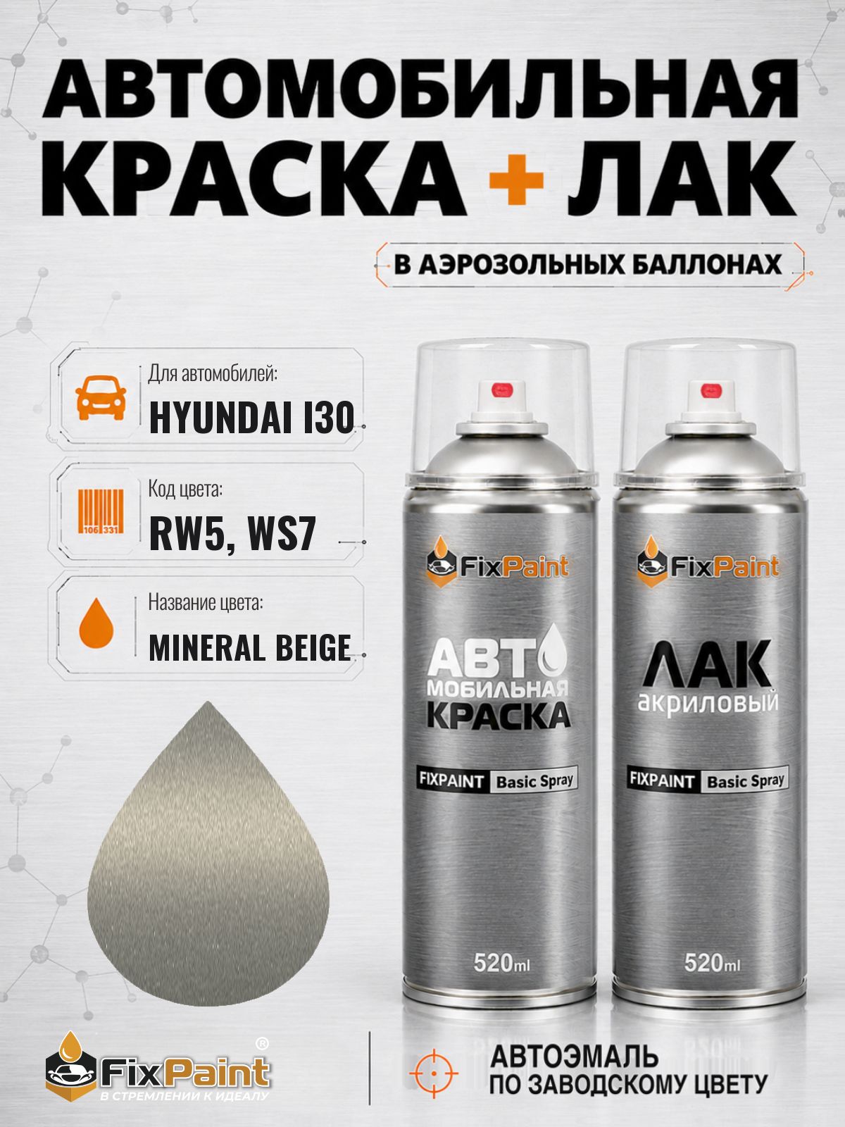 Краска и лак для HYUNDAI I30, код RW5, WS7, ICE WINE, автомобильная эмаль базовая и акриловый глянцевый лак FixPaint в аэрозольных баллонах 520 мл