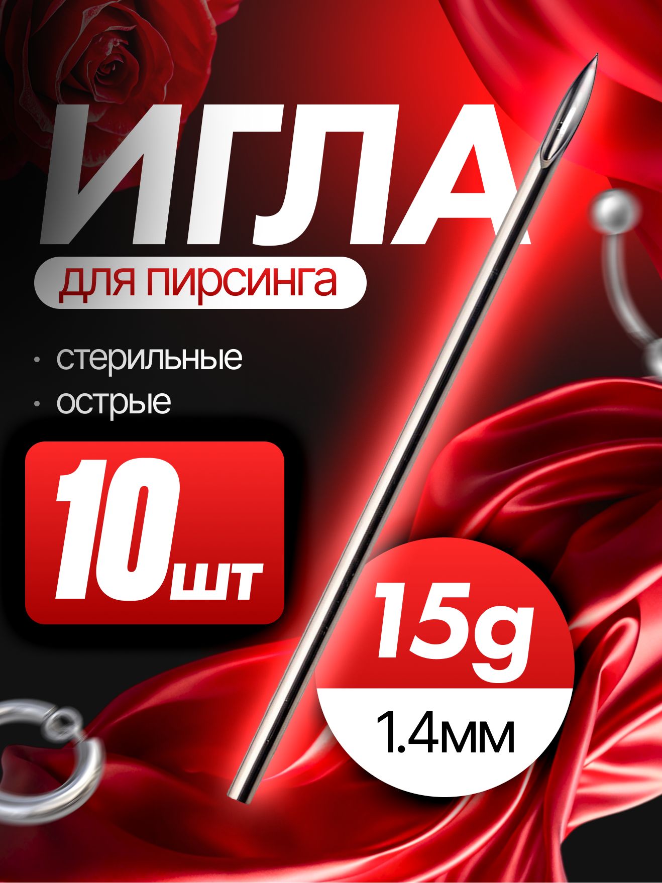 Иглы для пирсинга 15G 1.4мм - 10 штук
