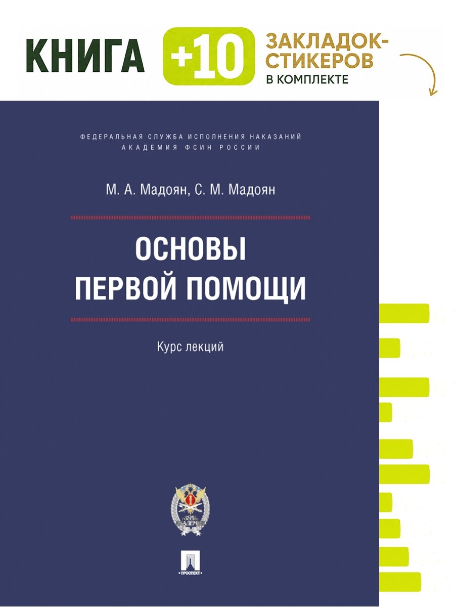 Основы первой помощи. Курс лекций. Комплект: книга + 10 закладок-стикеров
