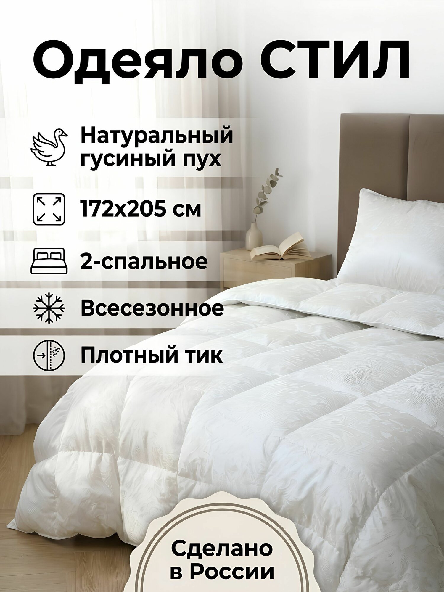 Одеяло Бел-Поль Стил гусиный пух 2-спальное 172х205 см всесезонное