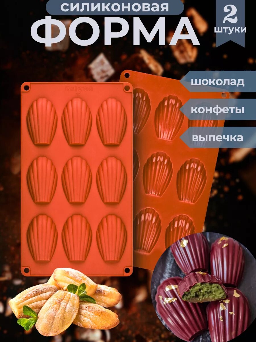 Силиконовые формы для печенья Мадлен