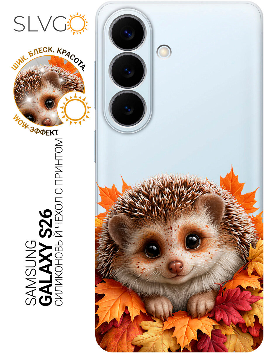 Силиконовый чехол на Samsung Galaxy S26 с принтом Ёжик в кленовых листьях, trn
