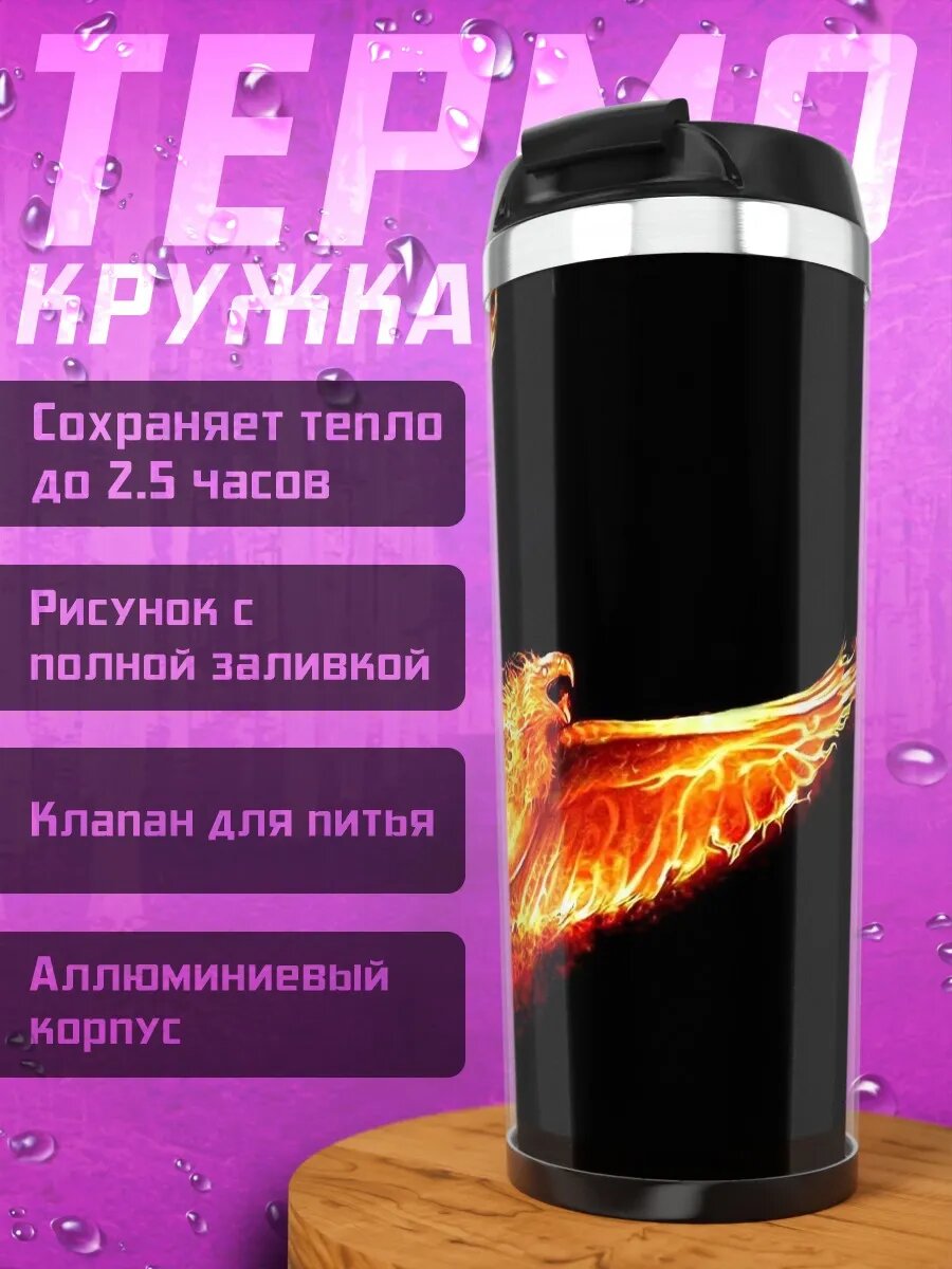 Термокружка Огненный феникс