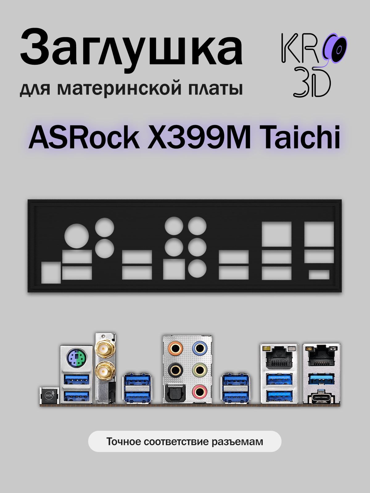 Заглушка для материнской платы ASRock X399M Taichi черная