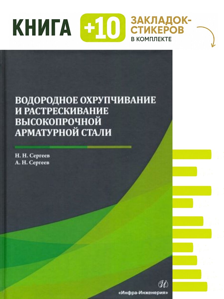 Водородное охрупчивание и растрескивание высокопрочной арматурной стали. Комплект: книга + 10 закладок-стикеров