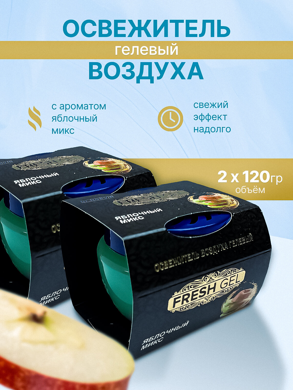 Гелевый освежитель воздуха яблочный микс 2шт по 120г