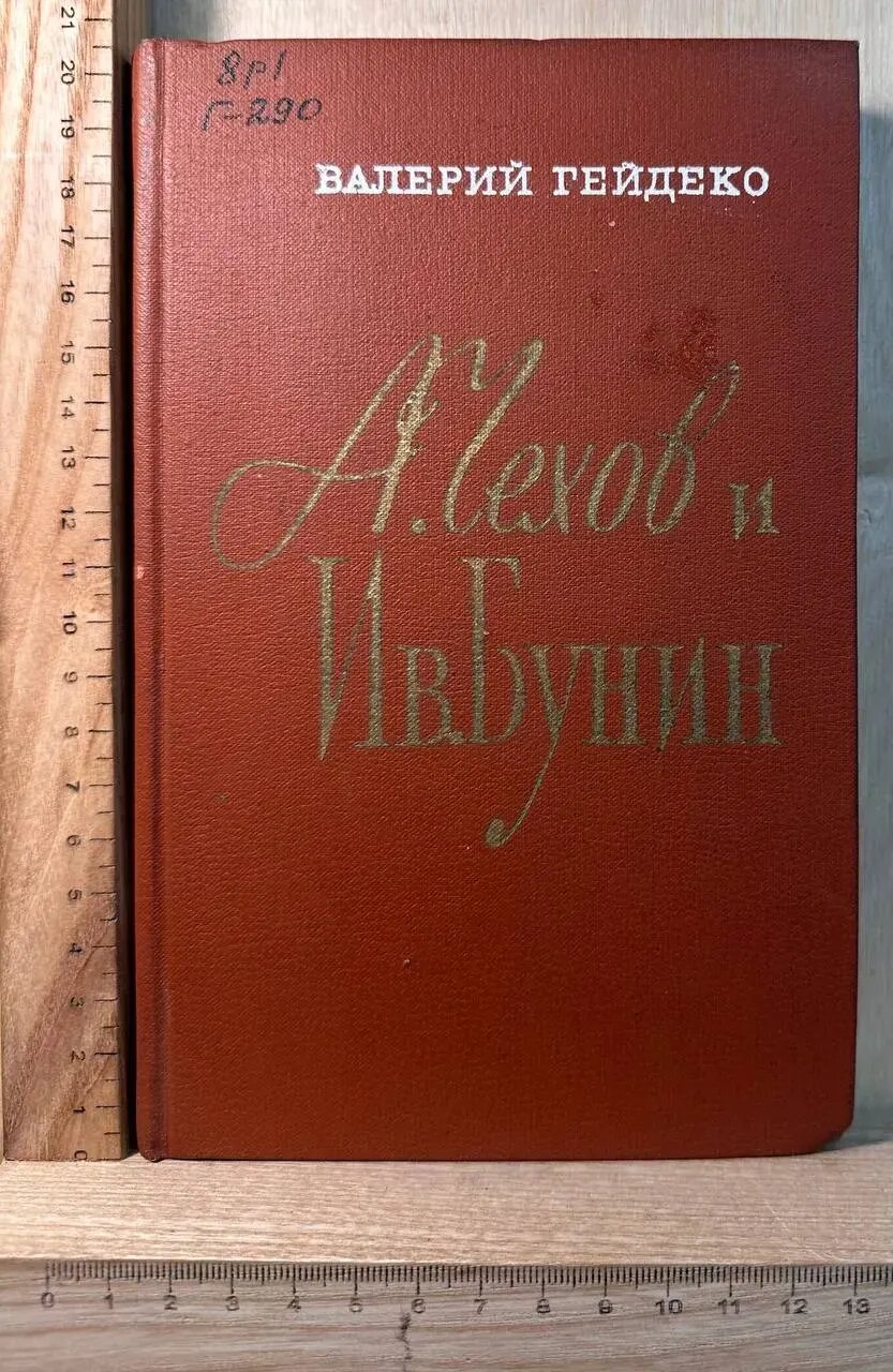 А. Чехов и Ив. Бунин