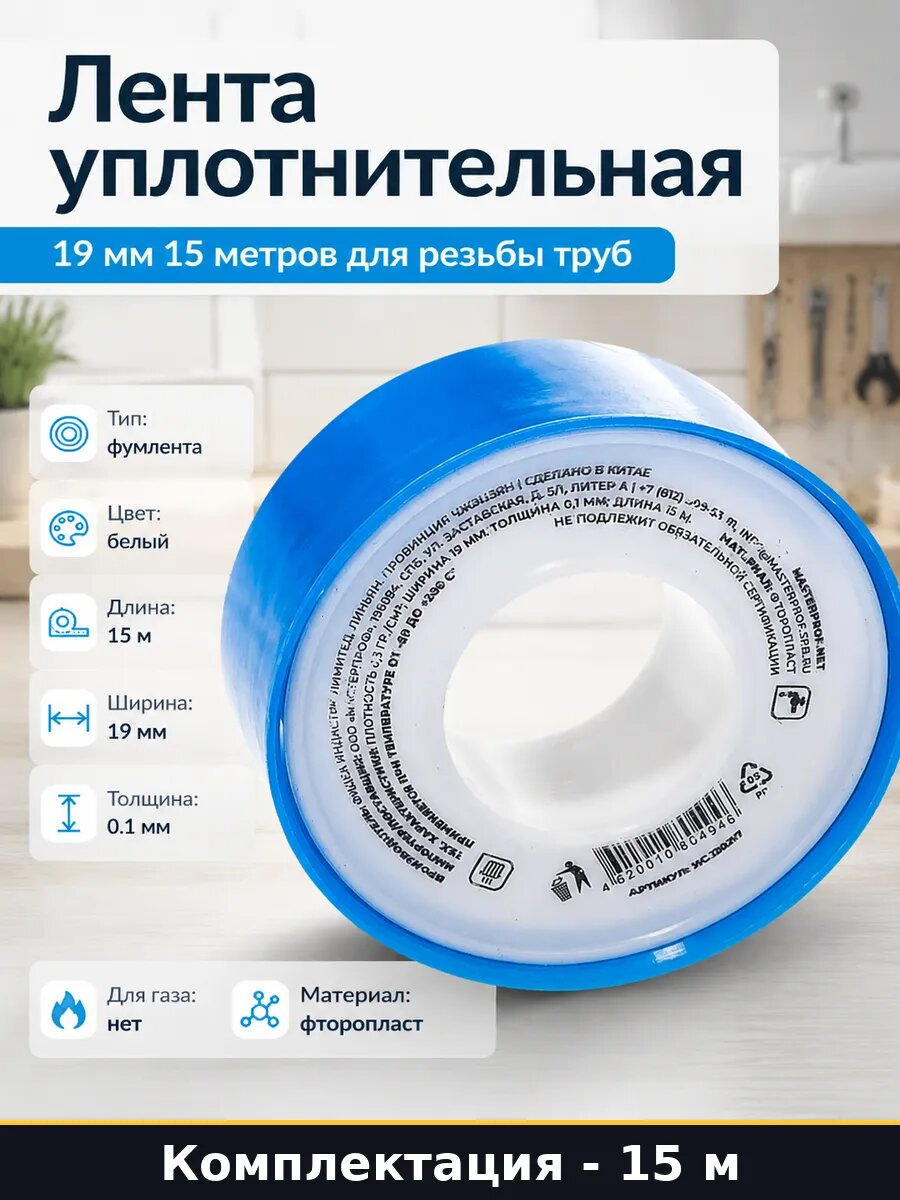 Лента уплотнительная 19 мм 15 метров для резьбы труб