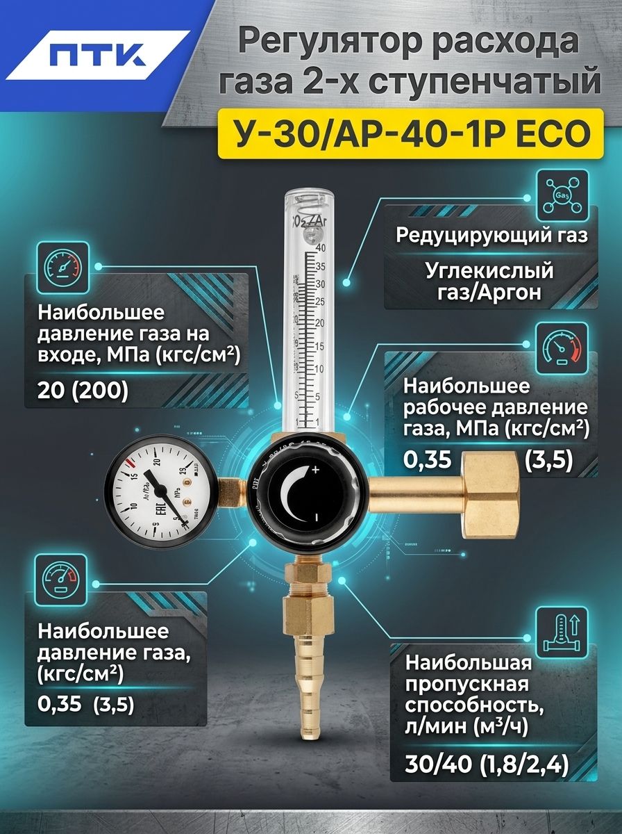Регулятор расхода газа 2-х ступенчатый У-30/АР-40-1Р ECO
