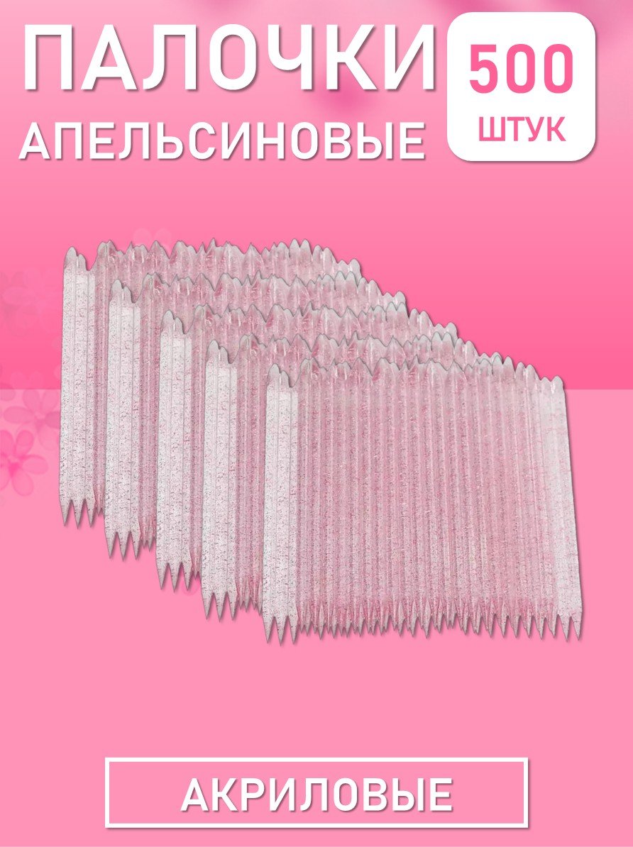 Палочки апельсиновые для маникюра и педикюра акриловые 500 шт, 9,5 см, ⌀3,8 мм // 5 уп.