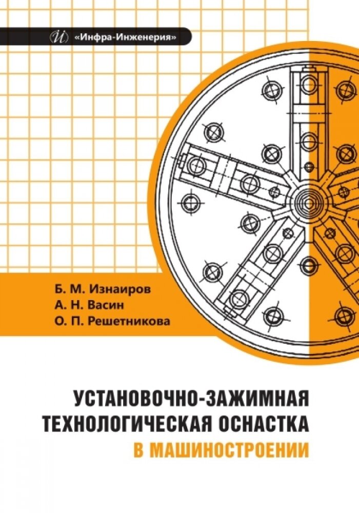 Установочно-зажимная технологическая оснастка в машиностроении. Изнаиров Б. М, Васин А. Н, Решетникова О. П.