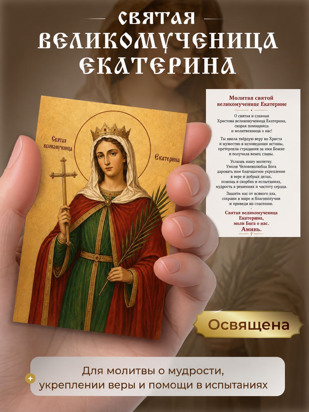 Карманная икона святая великомученица Екатерина Александрийская с молитвой 5.5х8.5 см, освящена