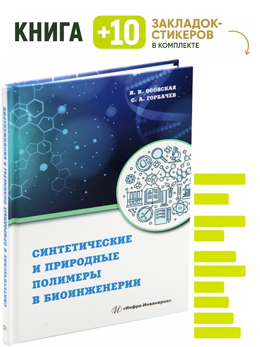 Синтетические и природные полимеры в биоинженерии. Комплект: книга + 10 закладок-стикеров