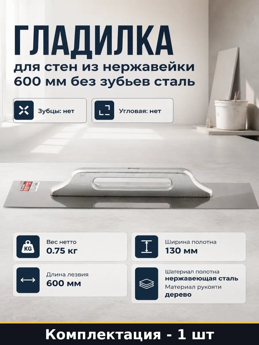Гладилка для стен из нержавейки 600 мм без зубьев сталь