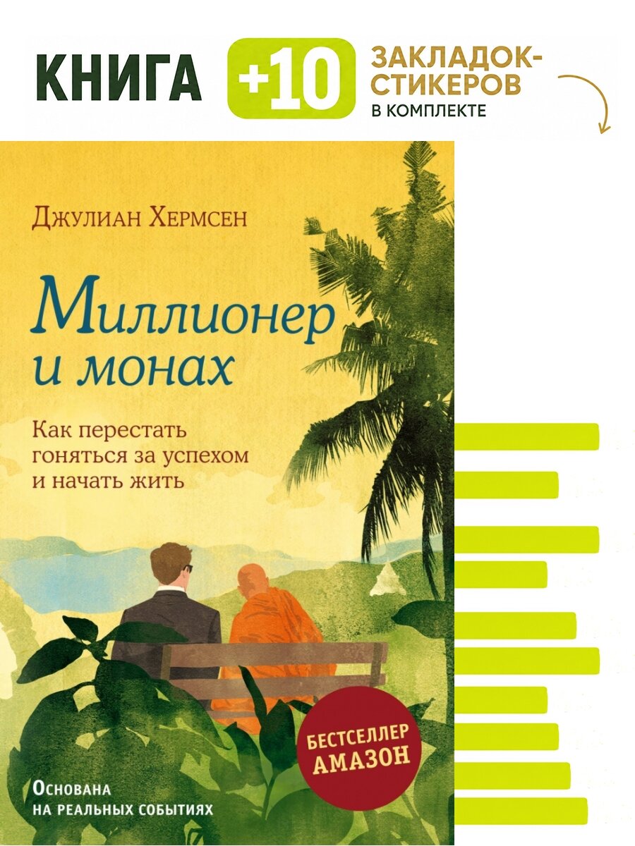 Миллионер и монах. Как перестать гоняться за успехом и начать жить. Комплект: книга + 10 закладок-стикеров