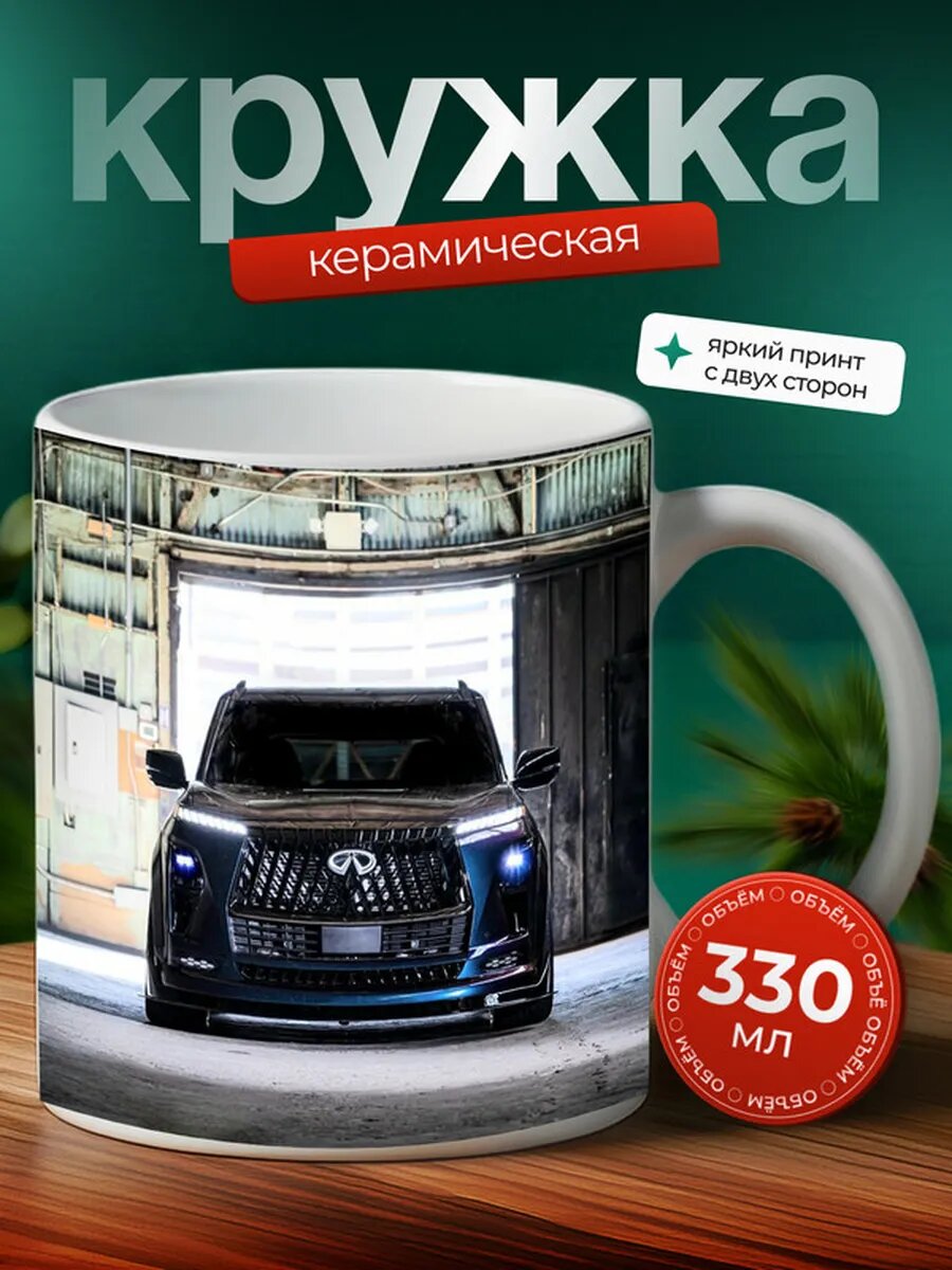 Кружка Инфинити QX80 Infiniti QX80 3,
