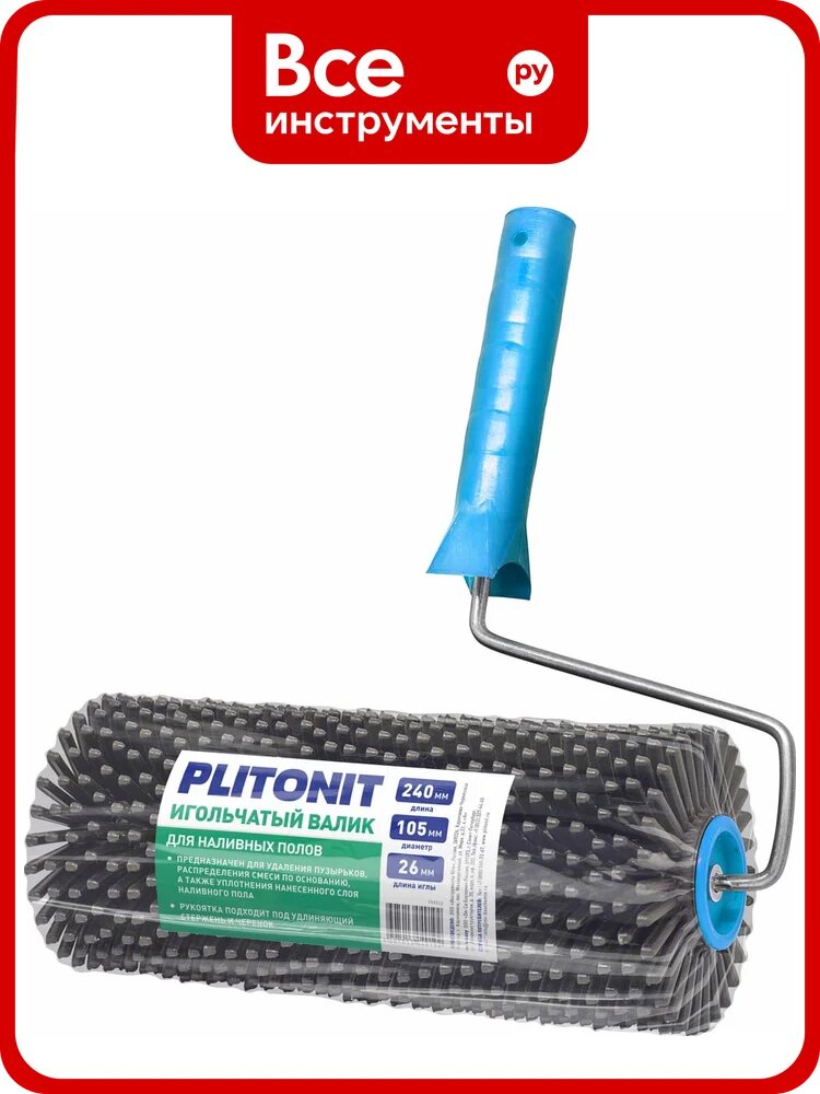Игольчатый валик PLITONIT длина 240мм, диаметр 105мм, длина иглы 26 Н011990