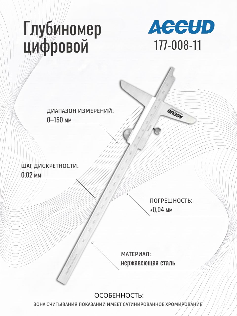 Глубиномер микрометрический 0-150mm ACCUD 177-006-11