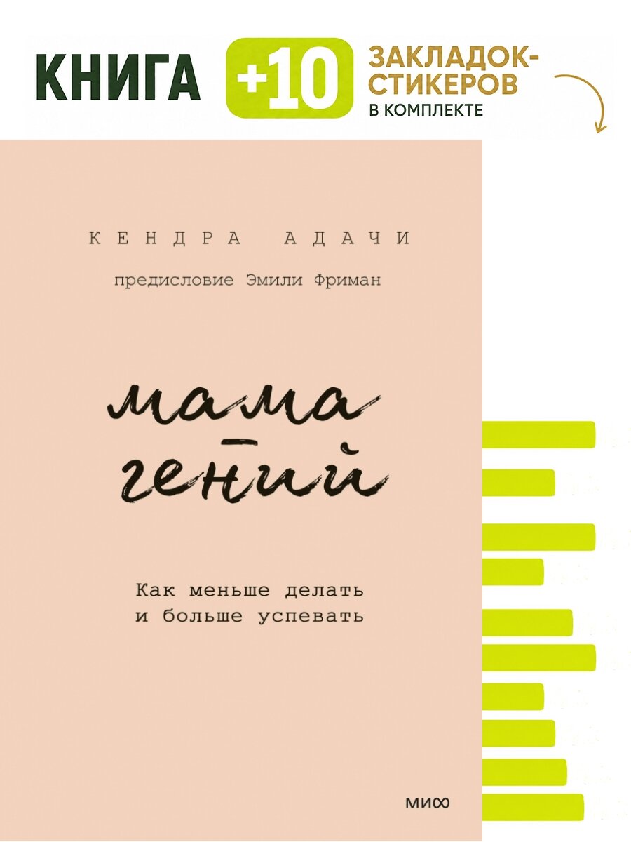 Мама-гений. Как меньше делать и больше успевать. Комплект: книга + 10 закладок-стикеров