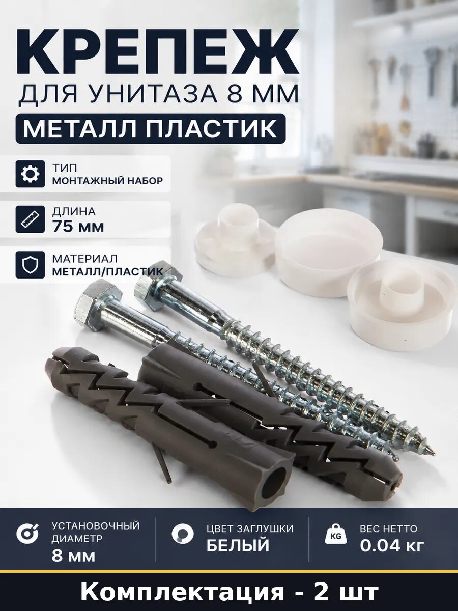 Крепеж для унитаза 8 мм металл пластик 2 шт комплект