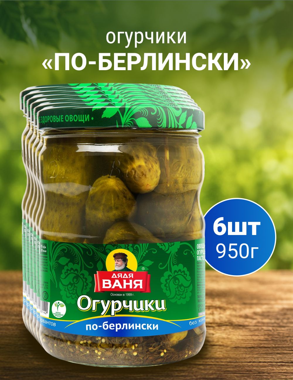 Огурчики Дядя Ваня По-Берлински 950г 6шт
