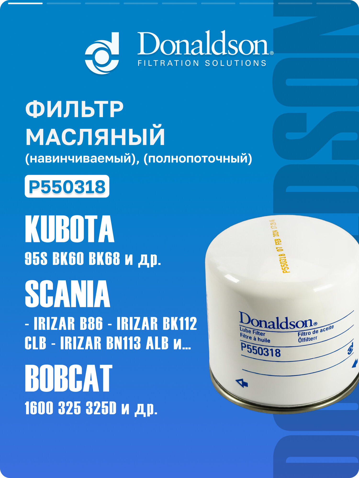 Фильтр масляный Donaldson P550318 для Hyundai HDF15 III, HDF18 III; Scania - Irizar B86, G112; Renault VI C210, OEM 562815, W9207, 152080T00C