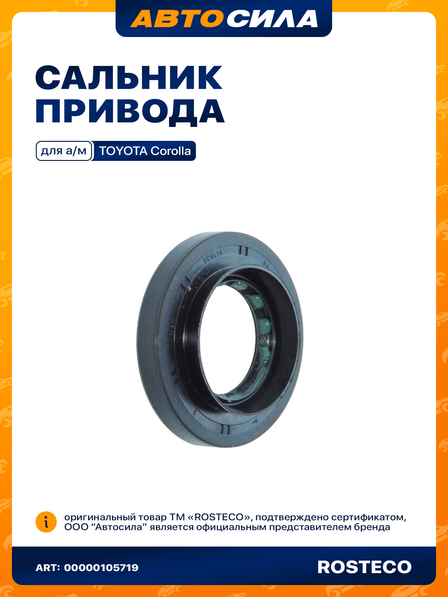 Сальник привода КПП левый TOYOTA ростеко (34x63x9/15,5) материал ACM в упак. 90311-34042 арт. 20944