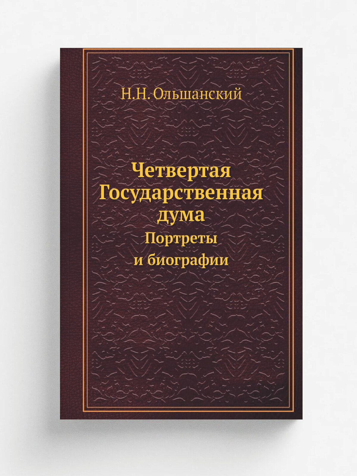 Четвертая Государственная дума. Портреты и биографии