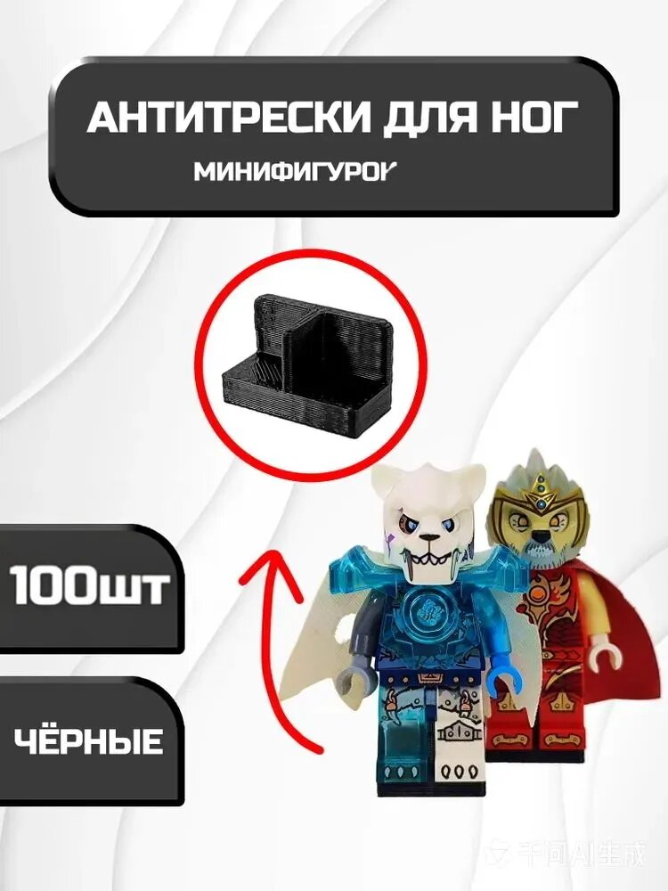 Антитрески (подставки) для ног минифигурок