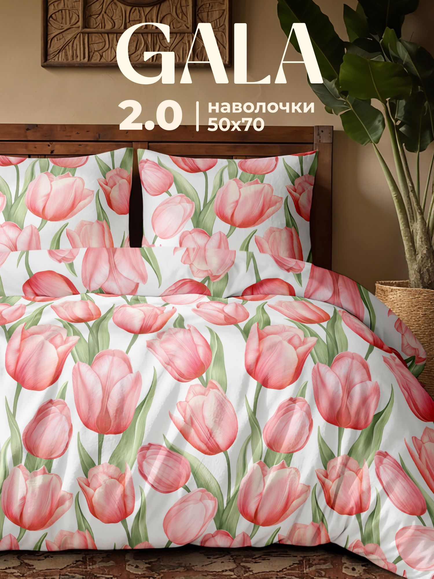 Постельное белье 2 спальное полисатин, нав. 50х70, GALA, Тюльпаны