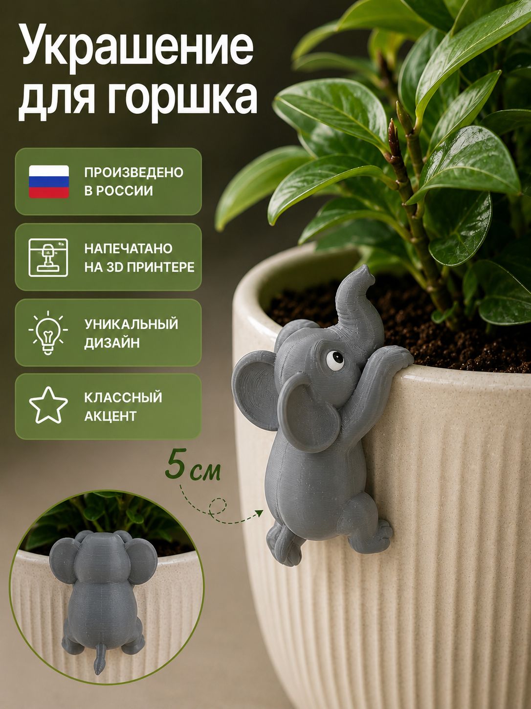 Украшение для горшка слоник