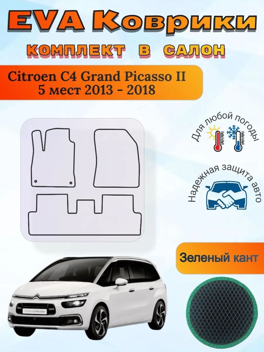EVA коврики Citroen C4 Grand Picasso II 5 мест Гранд Пикассо