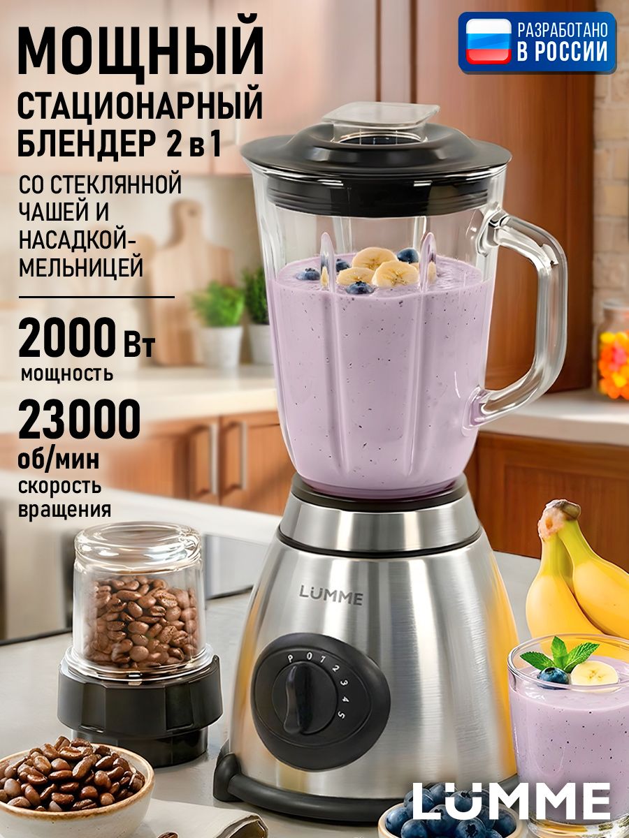 LUMME Блендер стационарный со стеклянной чашей 2000 Вт, измельчитель, черный/сталь