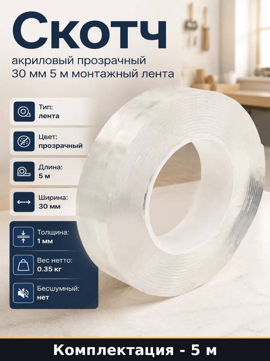 Скотч акриловый прозрачный 30 мм 5 м монтажный лента