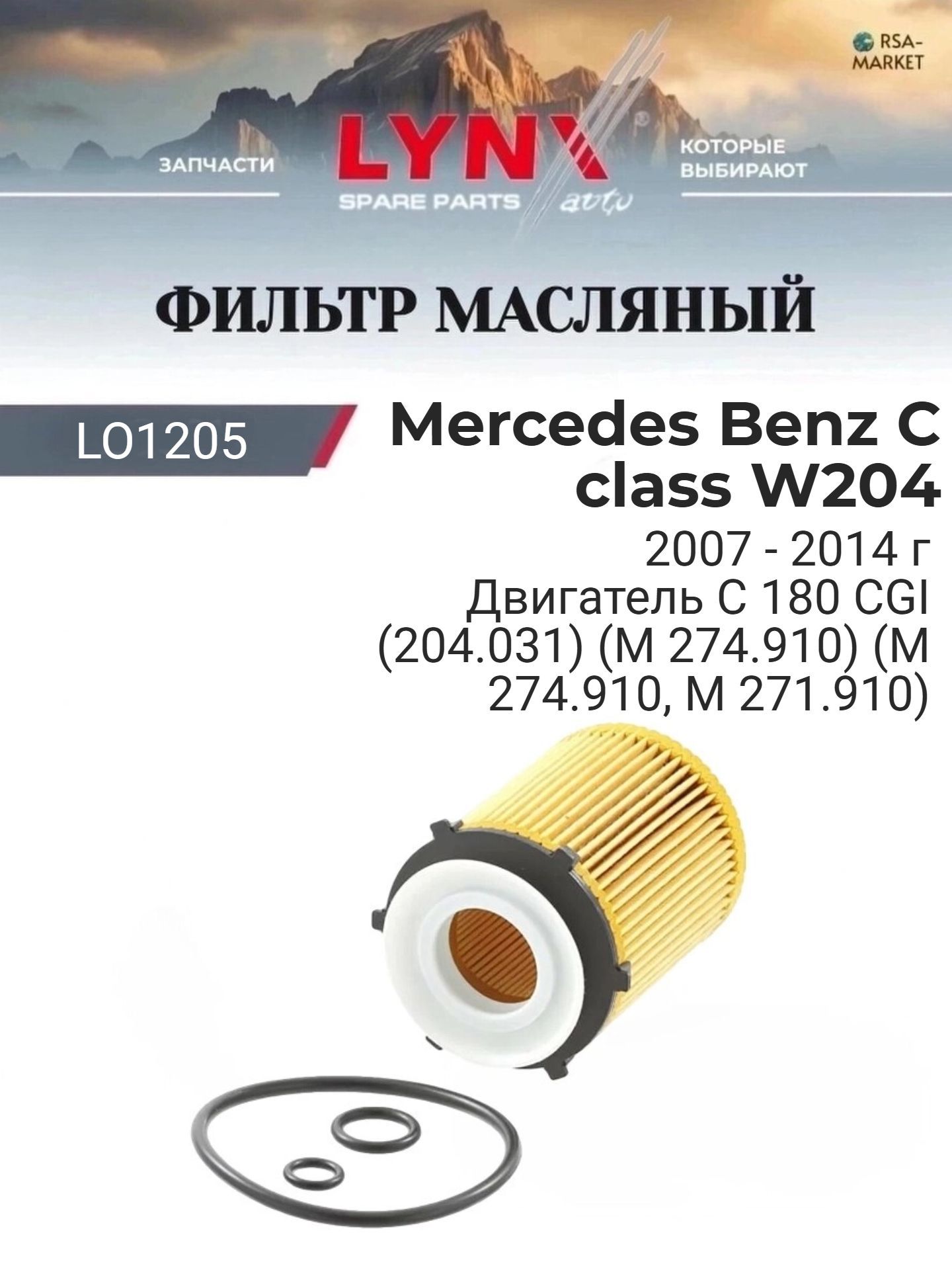 Масляный фильтр для Mercedes Benz C class W204 2007-2014 г. Двигатель C 180 CGI (204.031) (M 274.910) (M 274.910, M 271.910) Мерседес Ц класс - Mercedes-Benz C-class LYNXauto