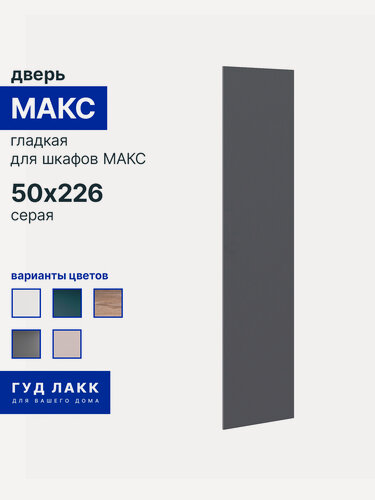 Изображение товара Дверь для шкафа макс, 50 см, гладкая, серая, для гардеробной системы макс