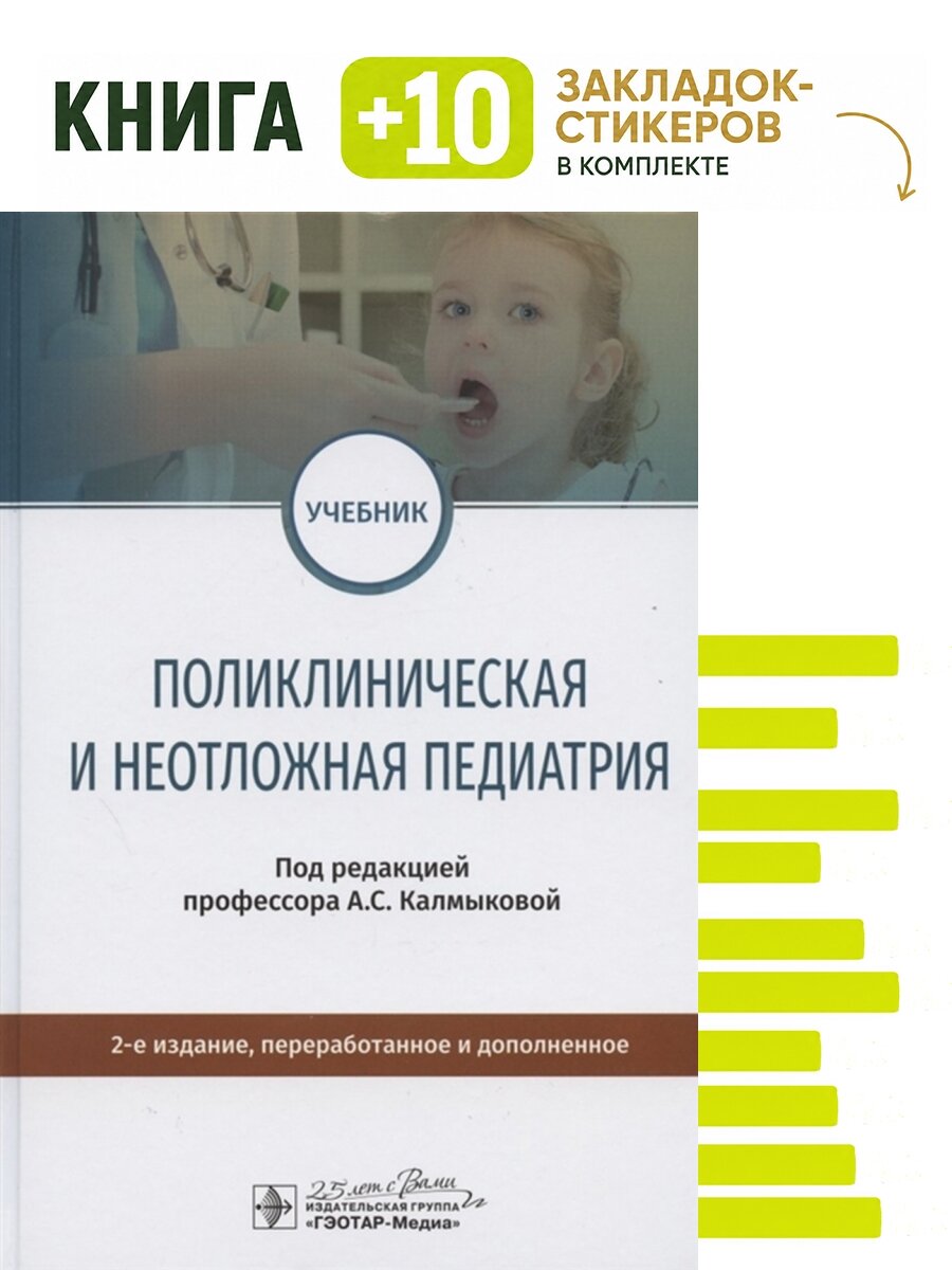 Поликлиническая и неотложная педиатрия. Комплект: книга + 10 закладок-стикеров