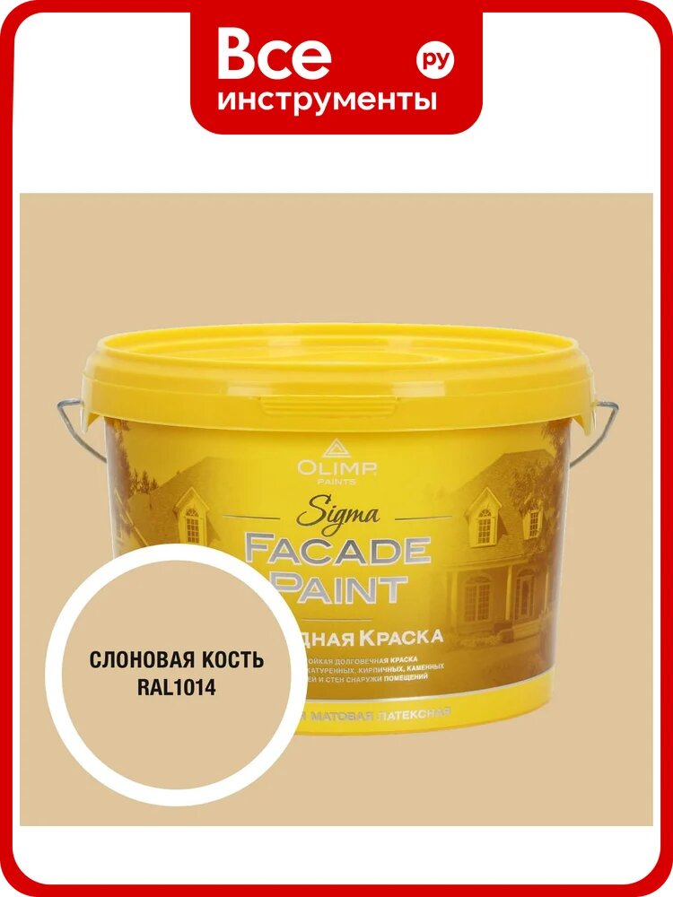 Краска фасадная OLIMP Сигма слоновая кость 2,5л 35405