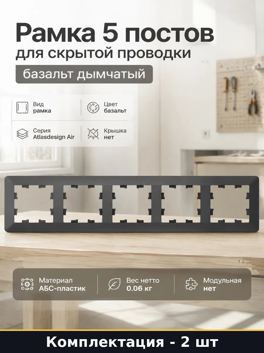 Рамка 5 постов с перегородкой базальт абс пластик 85 мм 2 шт