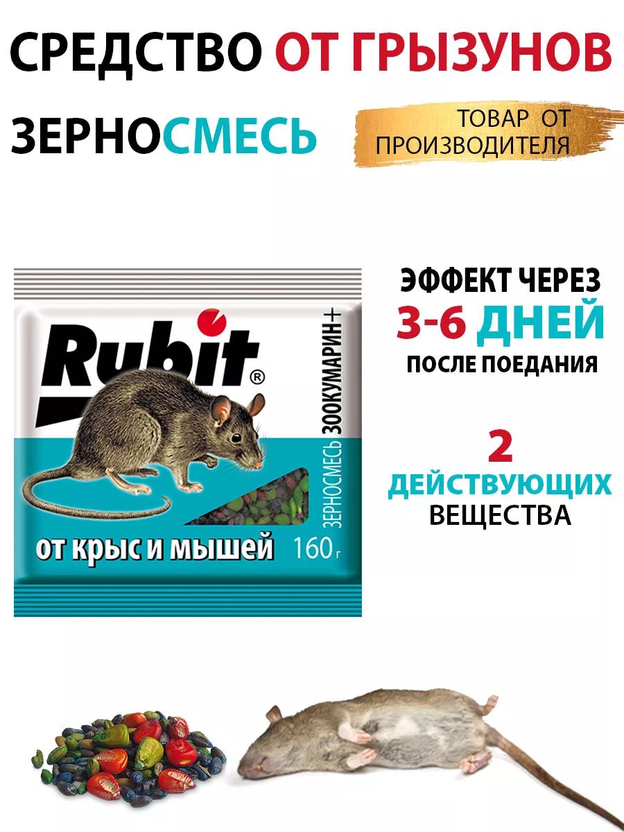 Rubit Зоокумарин+ 160 г, отрава для мышей и крыс, зерновая приманка, средство от грызунов