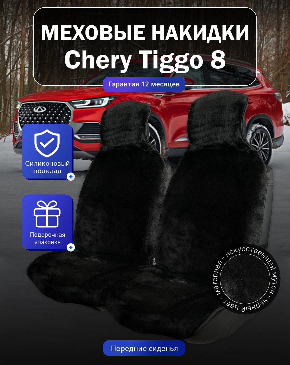 Меховые накидки на Chery Tiggo 8, Чери Тигго 8, перед, мутон, подклад - силикон, цвет - черный