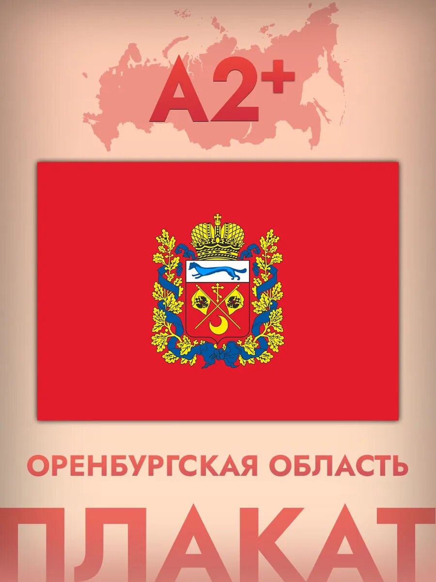 Интерьерный постер А2, флаг Оренбургской области