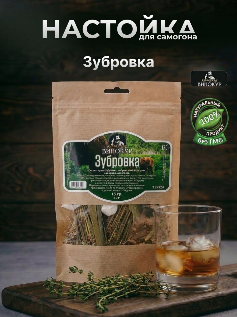 Настойка для самогона Зубровка